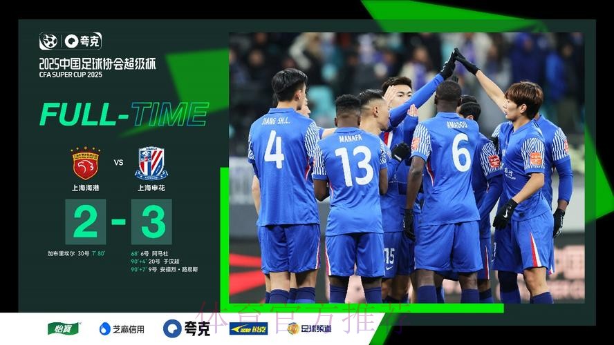 2025超级杯申花成功卫冕 史诗级对决奏响新赛季强劲序曲