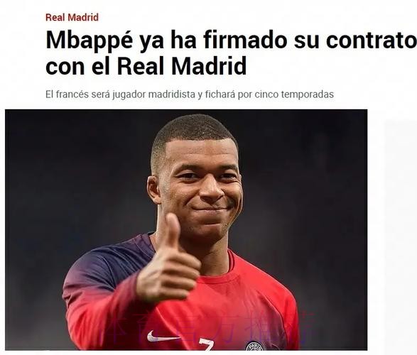 完成签约!队报:姆巴佩与皇马签约5年 将在今天官宣